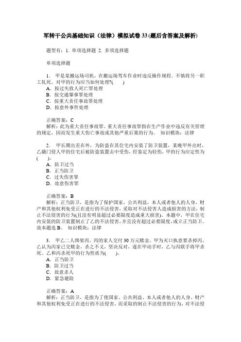 军转干公共基础知识(法律)模拟试卷33(题后含答案及解析)