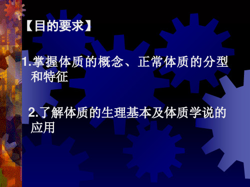第五章  体质_PPT幻灯片