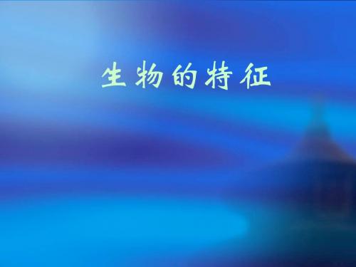 生物的特征PPT课件(说课稿) 人教版