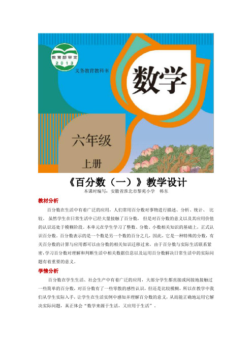 人教版六年级数学上册教学设计《百分数一》