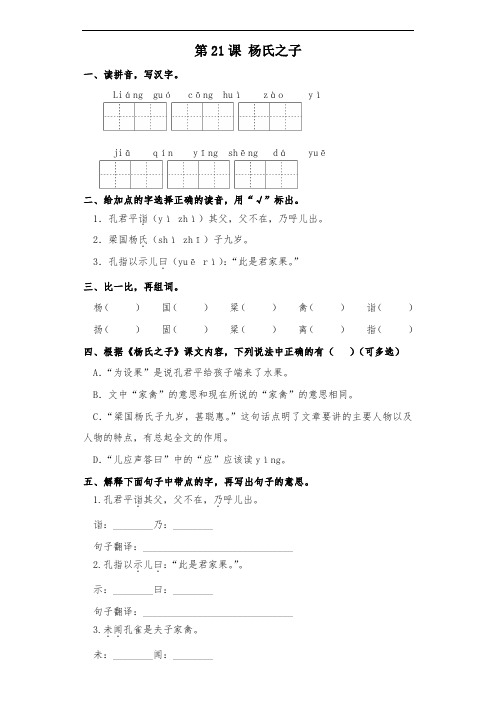 部编版五年级下册语文一课一练-第21课-杨氏之子(含答案)