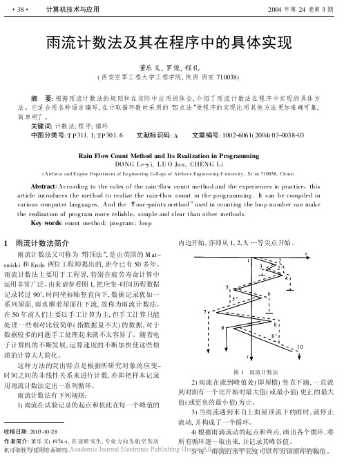 雨流计数法及其在程序中的具体实现