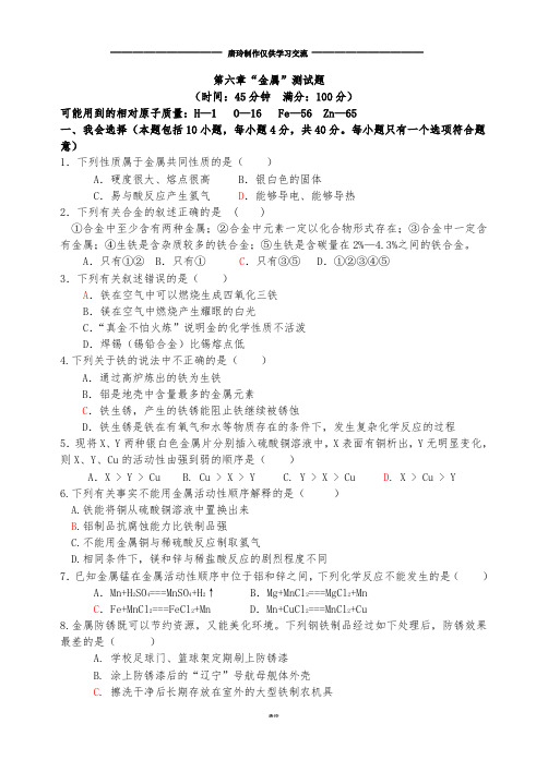 粤教版化学九年级下册第六章“金属”测试题.docx