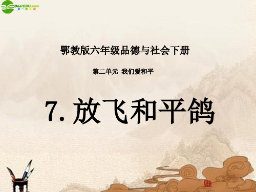 六年级品德与社会下册_放飞和平鸽课件_鄂教版