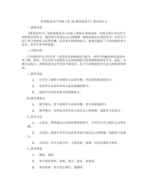 岭南版美术六年级上册《4. 精美的贺卡》教学设计1