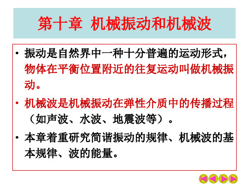 第10章 机械振动和机械波