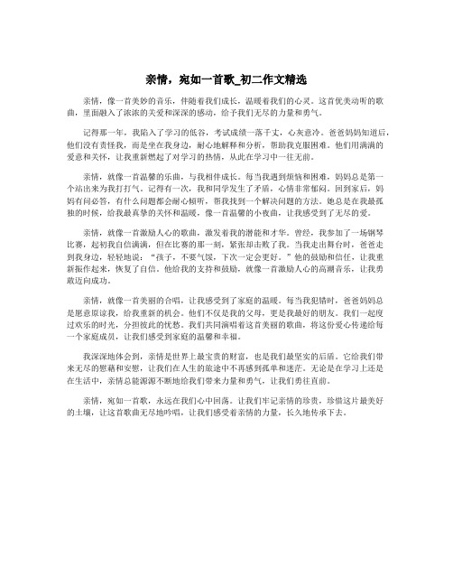 亲情,宛如一首歌_初二作文精选