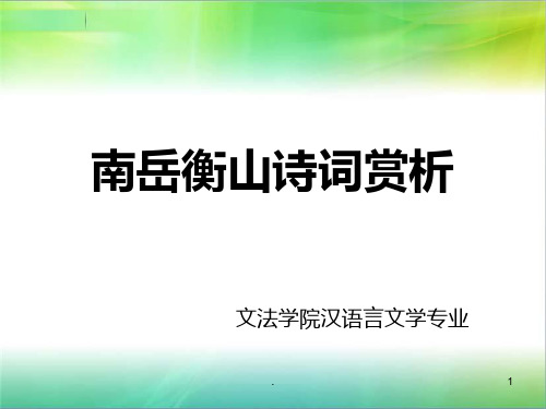 南岳衡山诗词赏析PPT课件