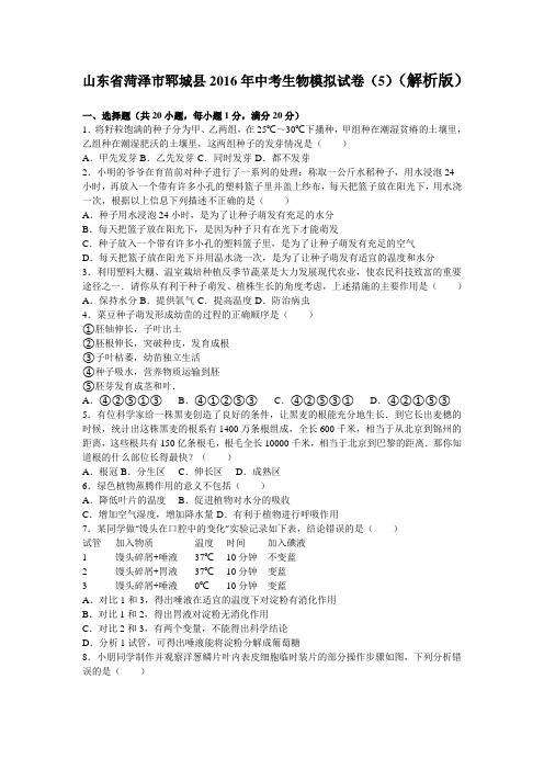 山东省菏泽市郓城县2016年中考生物模拟试卷(5)(解析版)