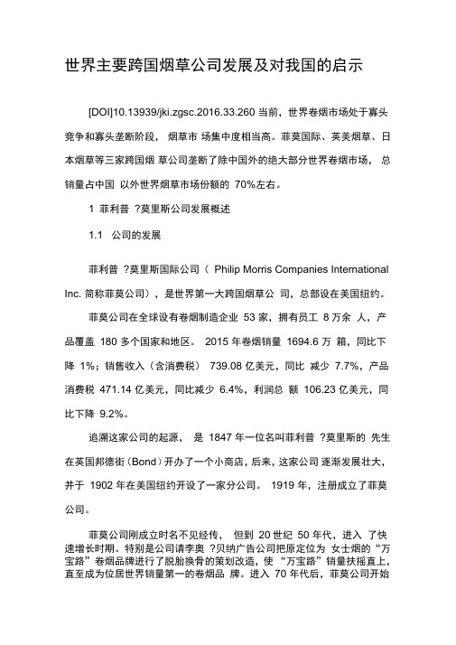 世界主要跨国烟草公司发展及对我国的启示