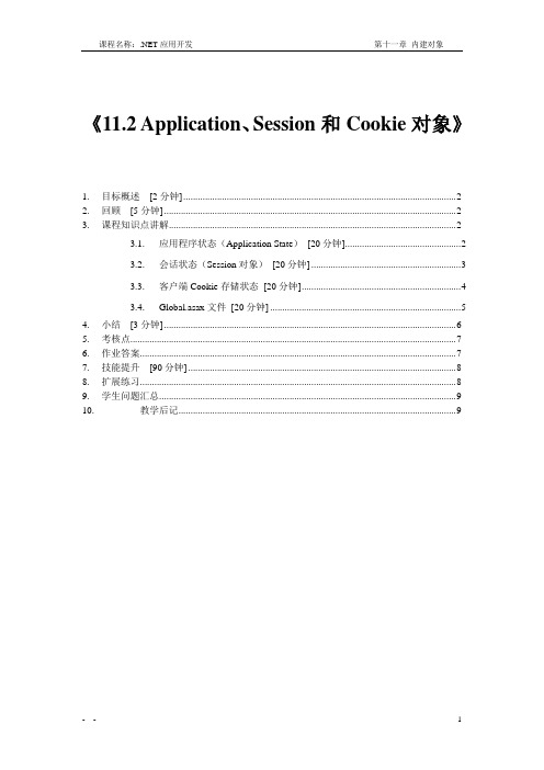 Application、Session和Cookie对象