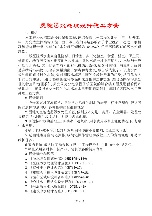 医院污水处理设计施工方案设计方案和对策
