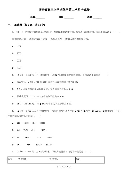 福建省高三上学期化学第二次月考试卷