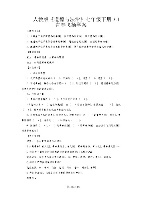 人教版《道德与法治》七年级下册：3.1 青春飞扬 学案