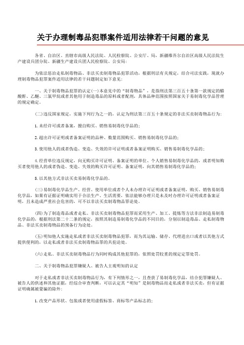 关于办理制毒品犯罪案件适用法律若干问题的意见