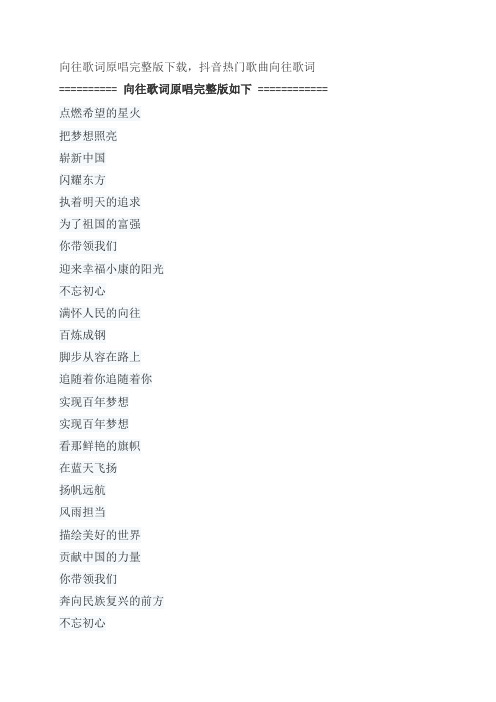 向往歌词原唱完整版下载,廖昌永经典歌曲