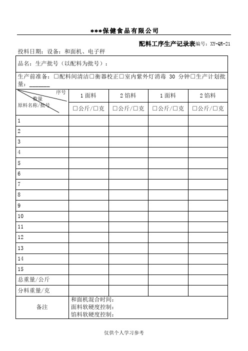 糕点生产记录表