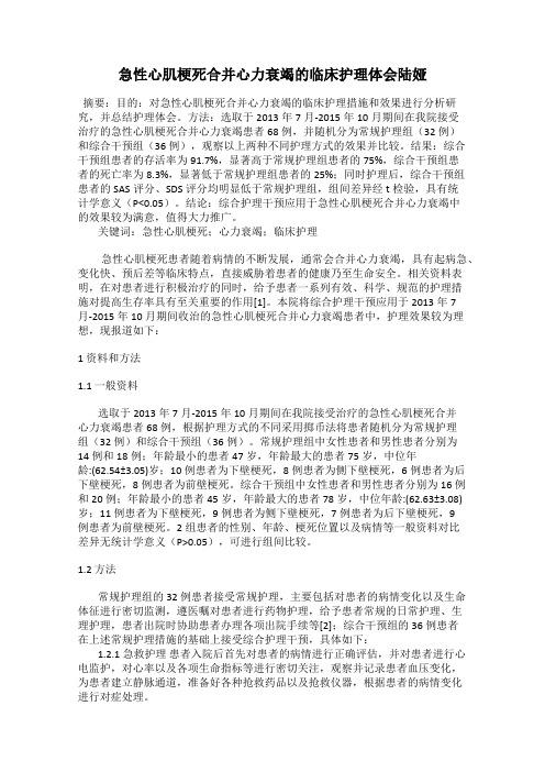 急性心肌梗死合并心力衰竭的临床护理体会陆娅