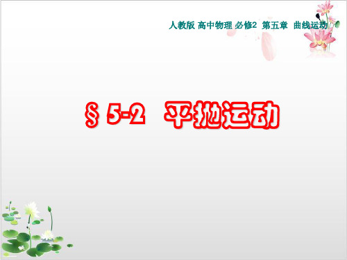 人教版高中物理必修平抛运动-ppt精品课件
