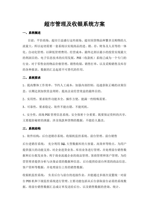 超市管理及收银系统方案