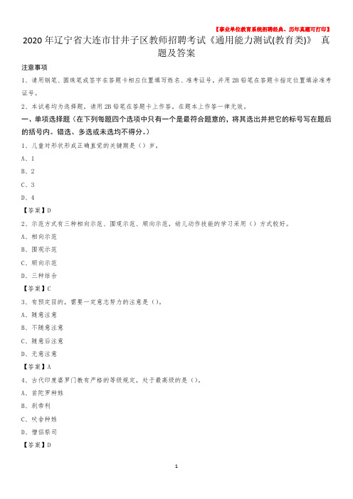 2020年辽宁省大连市甘井子区教师招聘考试《通用能力测试(教育类)》 真题及答案