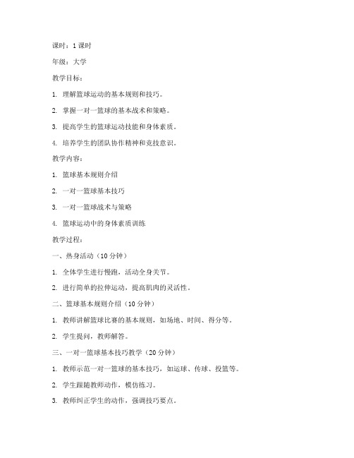 大学生一对一篮球教案
