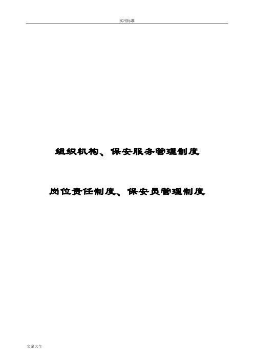 保安公司管理系统组织架构、岗位规章制度及保安管理系统规章制度