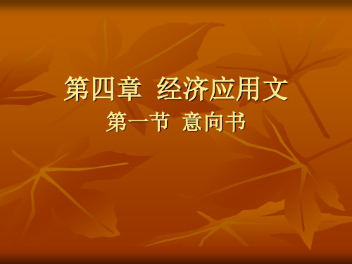 应用文写作(意向书)