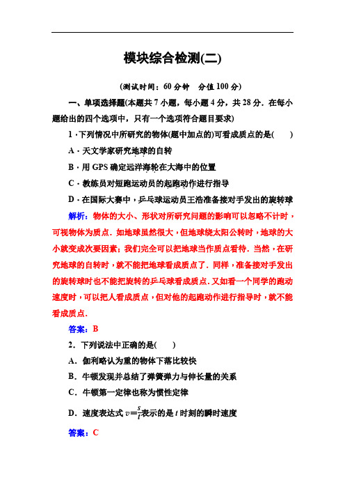 2019-2020学年物理(粤教版)必修一试题：模块综合检测(二) 含解析