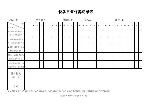 设备日常保养记录表