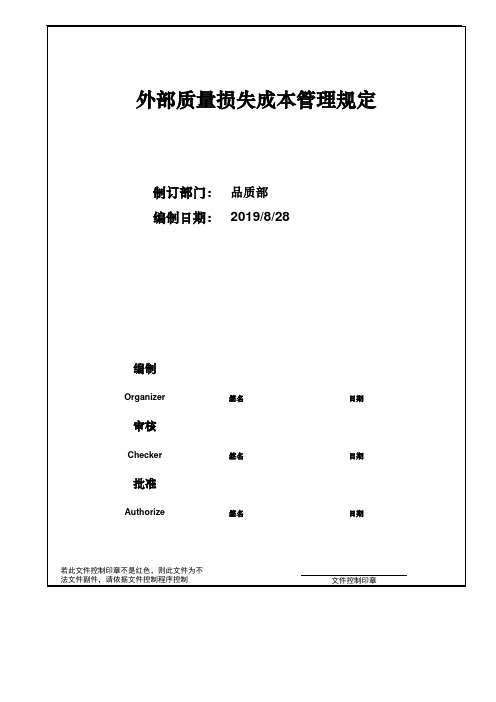 外部质量损失成本管理规定 20190828(F)