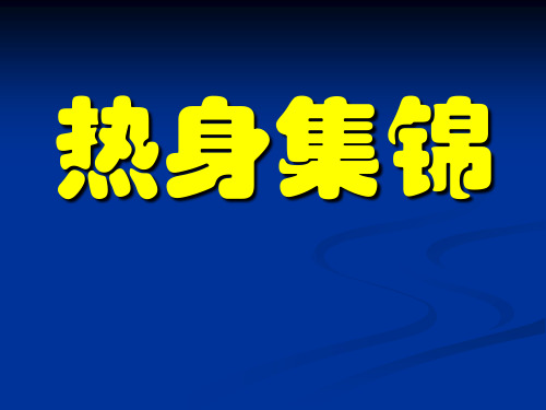 少儿英语热身集锦