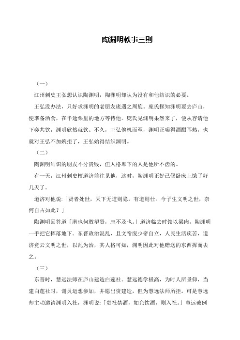 陶渊明轶事三则
