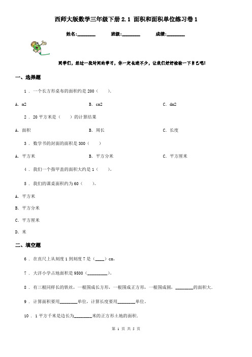 西师大版数学三年级下册2.1 面积和面积单位练习卷1