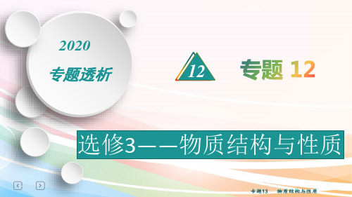 2020届二轮复习 物质结构与性质 课件(39张)(全国通用)