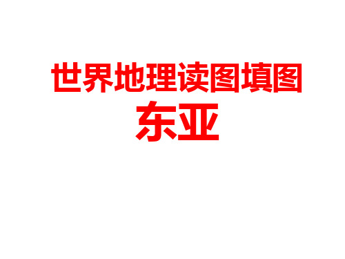 超级好世界地理读图填图-东亚