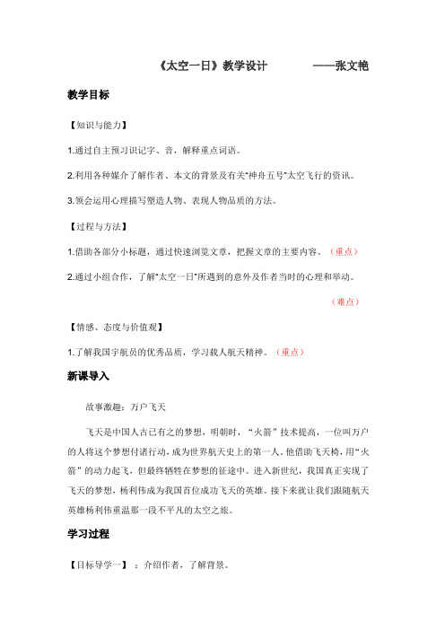 (部编)初中语文人教2011课标版七年级下册《太空一日》教学设计