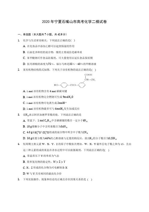 2020年宁夏石嘴山市高考化学二模试卷 (含解析)
