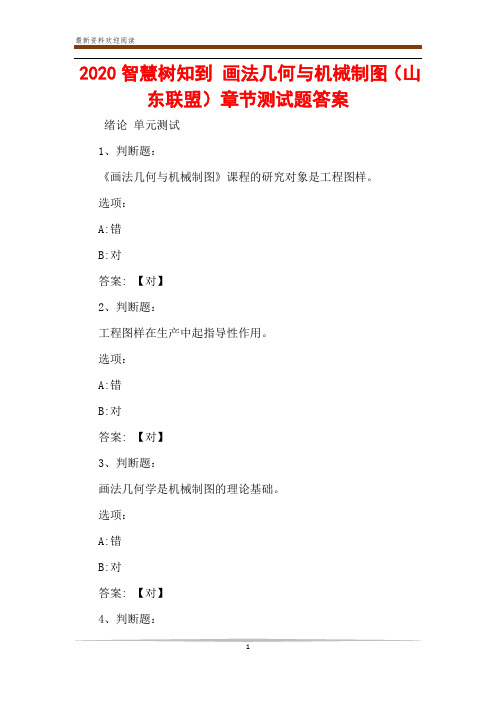 2020智慧树知到 画法几何与机械制图(山东联盟)章节测试题答案