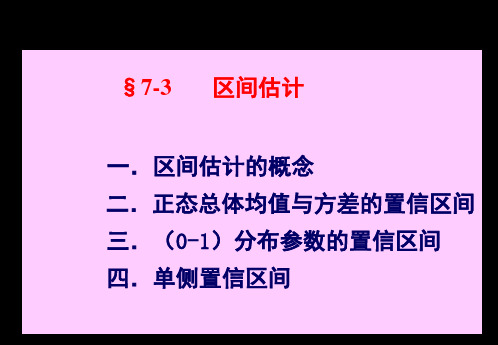§7-3  区间估计