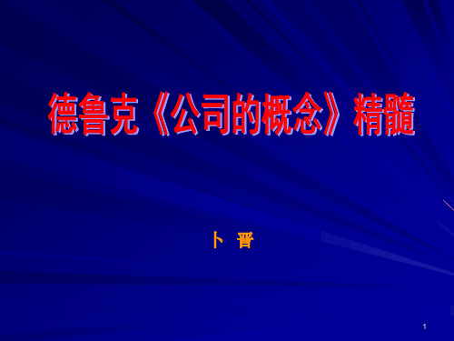彼得德鲁克《公司的概念》精华