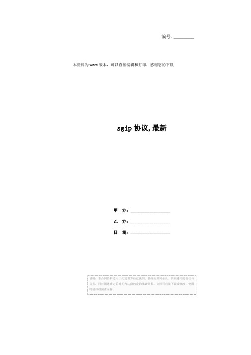 sgip协议,最新