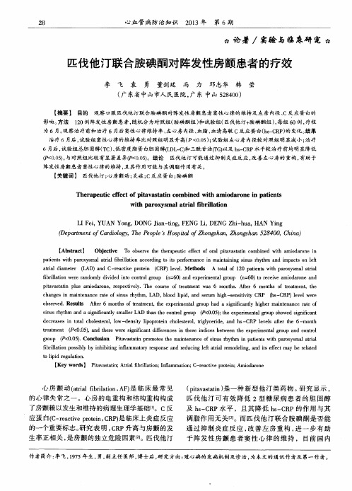 匹伐他汀联合胺碘酮对阵发性房颤患者的疗效