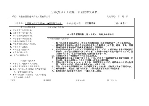 分部(分项)工程施工安全技术交底书(脚手架)