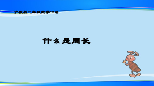 三年级下册数学课件 周长3  沪教版  (共14张PPT)最新课件