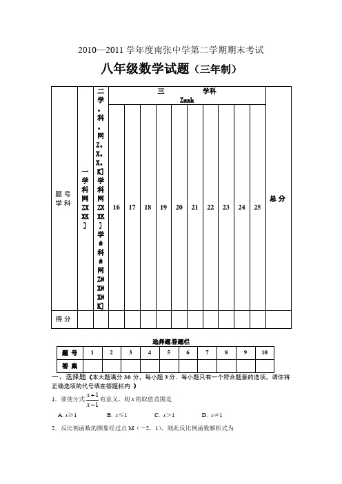 2010—2011学年度南张中学第二学期期末考试八年级数学试题(三年制)