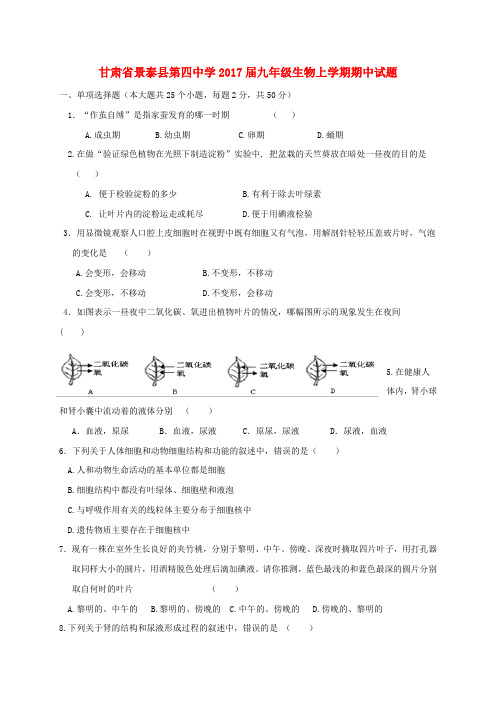 甘肃省景泰县第四中学2017届九年级生物上学期期中试题(无答案) 新人教版