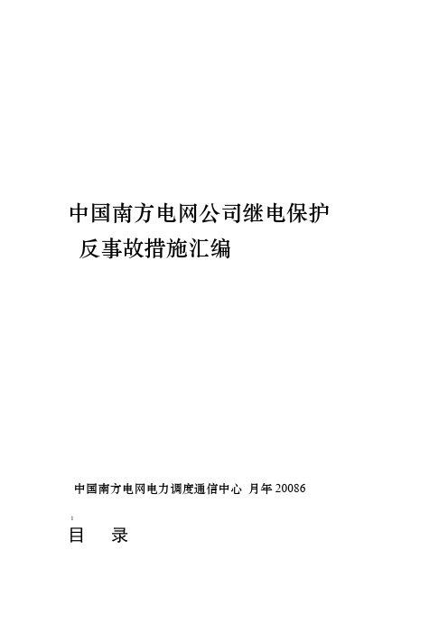 中国南方电网公司继电保护反事故措施汇编(1)