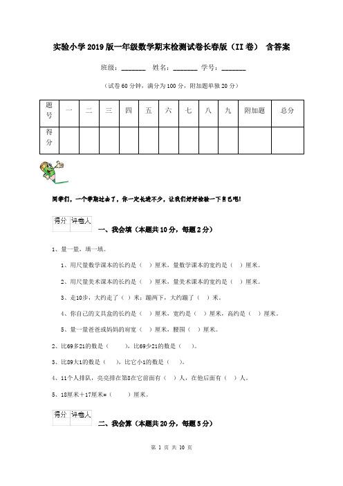 实验小学2019版一年级数学期末检测试卷长春版(II卷) 含答案