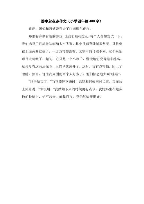游摩尔夜市作文(小学四年级400字).doc